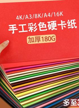 彩色硬卡纸180g厚4K卡纸a4学生儿童幼儿园手工8K大张A4美术彩纸A3
