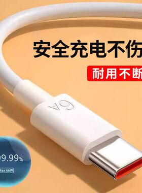 充电线type-c数据线6A适用华为mate60pro/40pro/P5066W荣耀60加长tpyec充电线nova9/8安卓通用100W