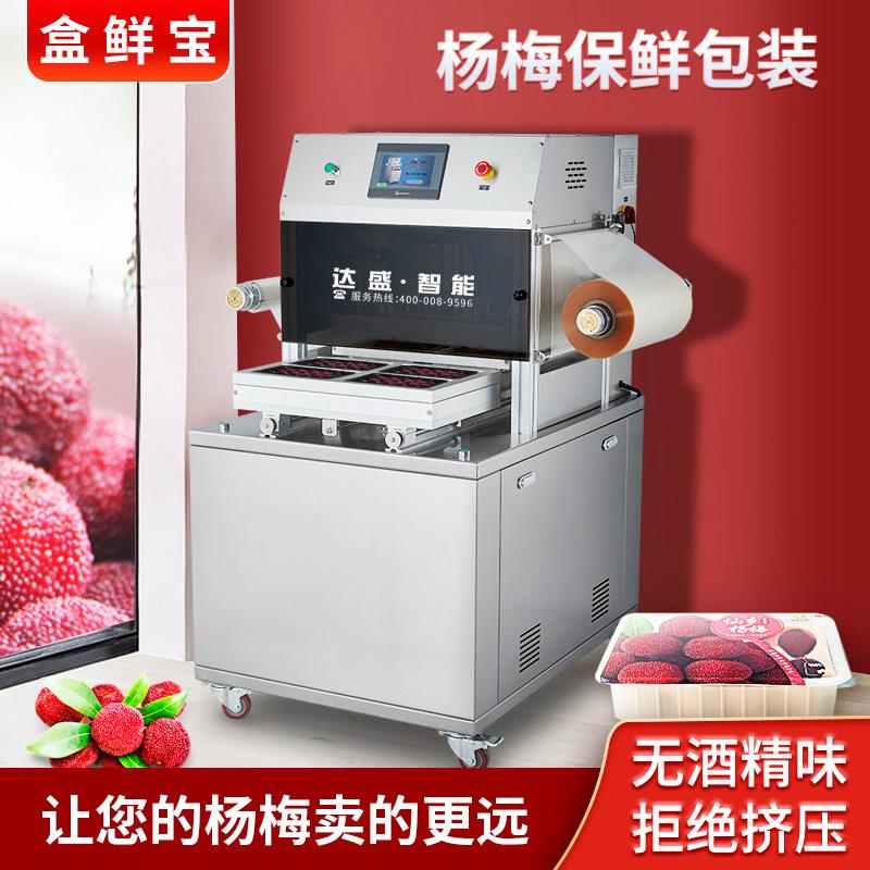 盒鲜宝杨梅气调保鲜包装机商用水果锁鲜全自动封口樱桃车厘子草莓
