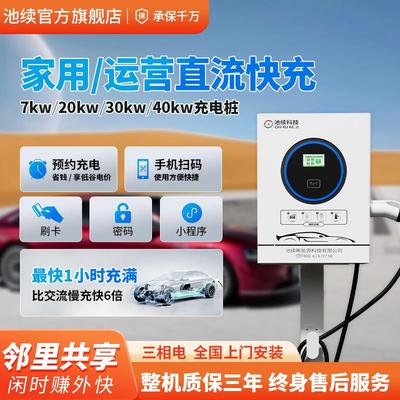 新能源电动汽车快充充电桩家用直流7/21KW九孔电车快充桩通用380v
