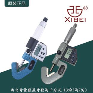 西北青量数显电子奇数沟千分尺/3沟/5沟/7沟外圆螺丝攻顶径直径测