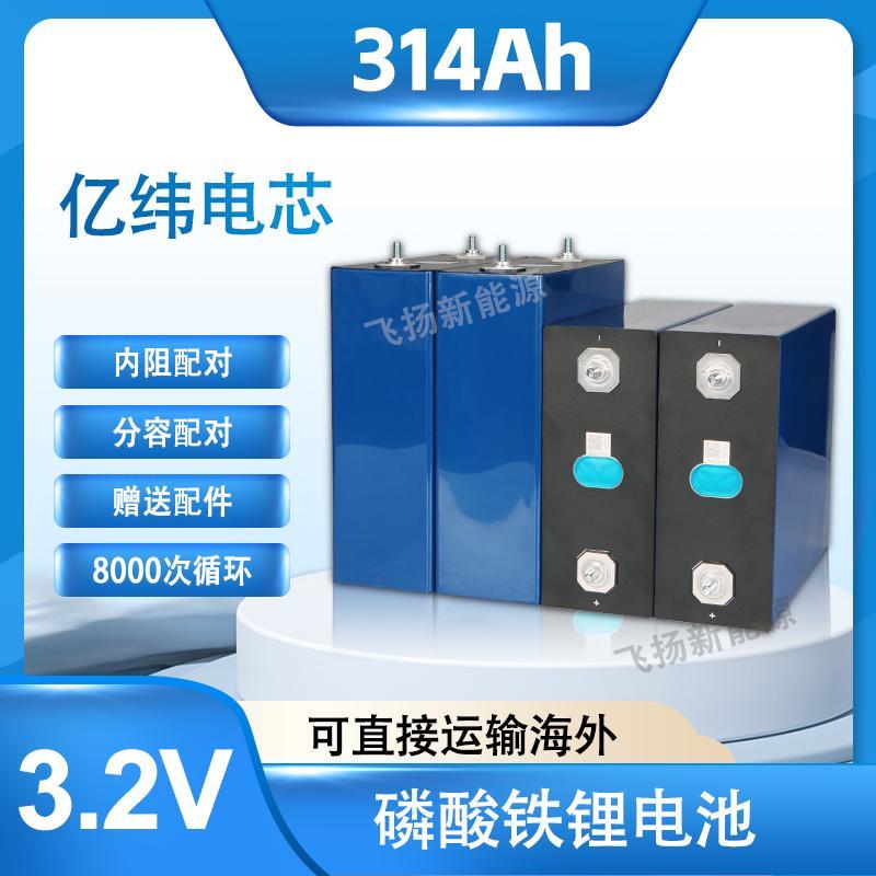 亿纬品牌3.2V314Ah磷酸铁锂电芯动力大单体大容量电池组房车启动