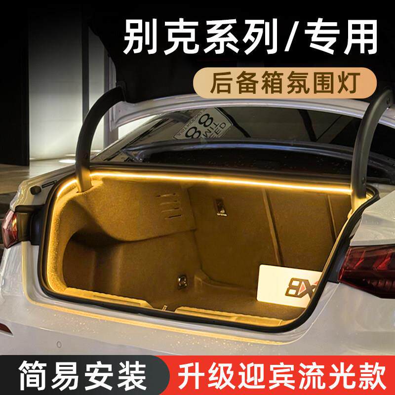 别克君越后备箱灯威朗氛围灯流光灯君威尾箱照明灯车内装饰改件