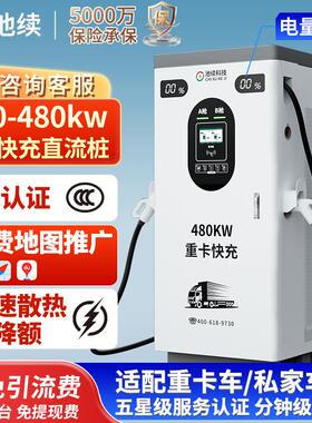 池续40-120kw新能源汽车直流商用重卡快充充电桩320-400kw-480kw