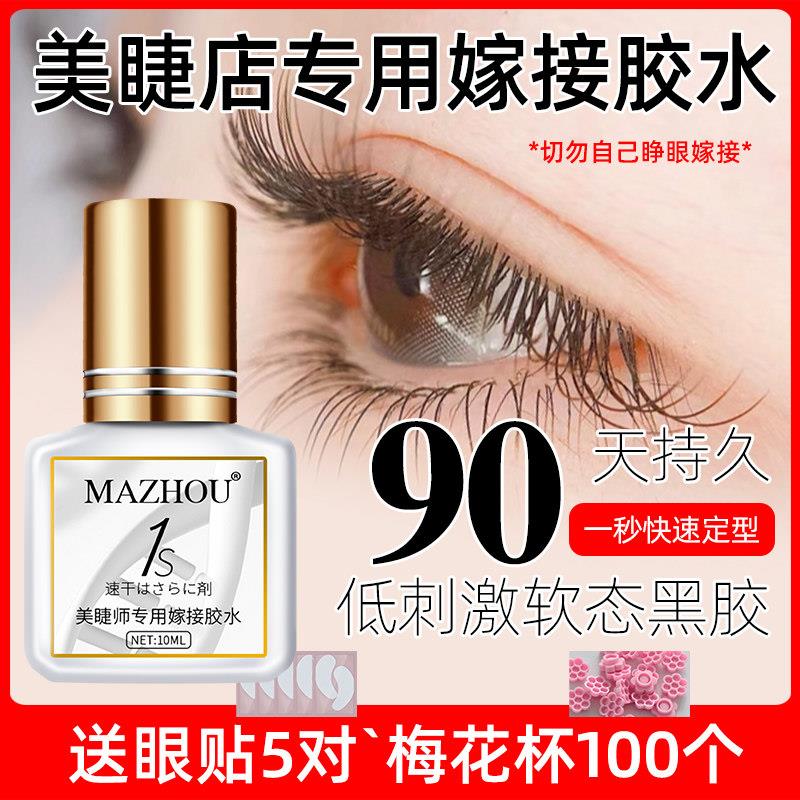 玛州一秒速干嫁接睫毛胶水美睫店专用超粘持久防水黑胶种植假睫毛