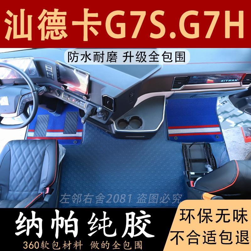 汕德卡G7S脚垫G7H货车软包驾驶室改装内饰脚踏垫C9H装饰用品大全