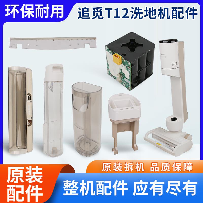 追觅T12洗地机原装电池配件污水桶清水桶刮水条滚刷盖板污水感应