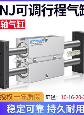 气动双轴双杆可调行程气缸TNJ10/16/20/25/32-20-30X40-50-S*75-S