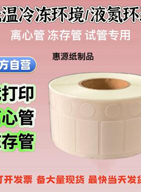耐低温标签纸-80度EP管离心冻存管试管液氮不干胶二维码条码贴纸