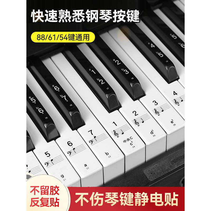 纳米钢琴键盘贴纸88/61/54键通用数字键盘电子钢琴初学者儿童简单