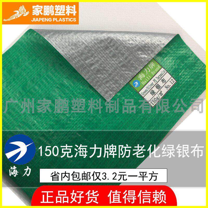 150克海力牌防老化绿银布防雨防水防晒搭棚养鸡场汽车篷布塑料布
