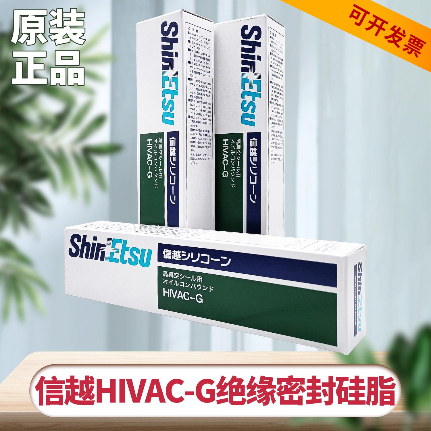 日本ShinEtsu信越HIVAC-G绝缘密封润滑硅脂 HVG高真空设备密封脂