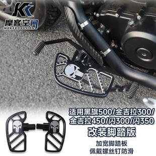 金吉拉450/500加大脚踏板 黑旗500拿破仑450前后踩排档杆换档杆