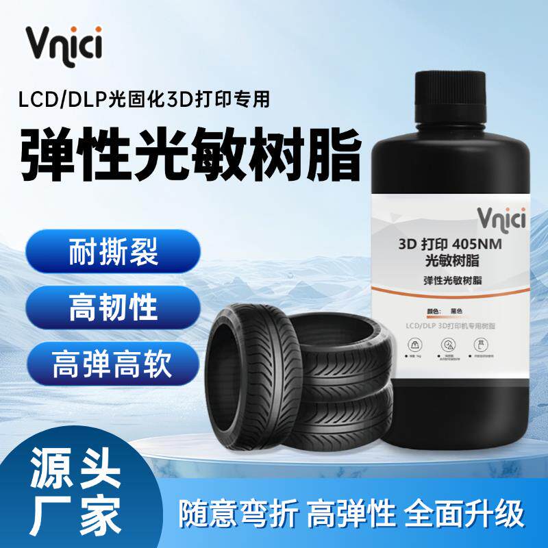 3d打印耗材柔性光敏树脂70A耐性变耐刮蹭弹性工程零件光固化LCD