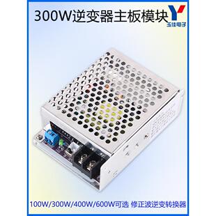 300W改进型逆变模块输出可调逆变电源锂电池升压Dc12V至Ac220V