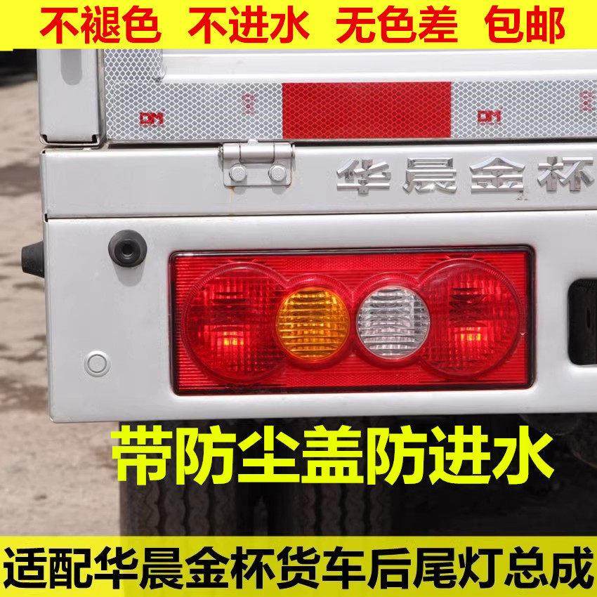 适配 华晨金杯微卡货车T30T32T50T52刹车灯后尾灯左右倒车灯总成,汽车零部件/养护/美容/维保,尾灯总成,淘宝优惠券,粉丝福利购,淘宝优惠卷
