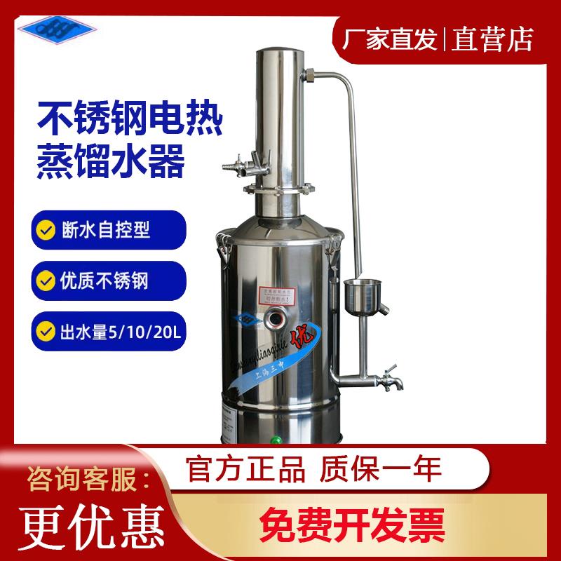 上海三申DZ5/20Z不锈钢电热蒸馏水器实验室蒸馏水制水器蒸馏水机