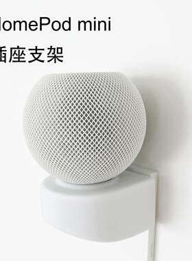 苹果音箱线材收纳挂墙底座HomePodmini支架免钉牢固