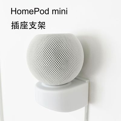 苹果音箱线材收纳挂墙底座HomePodmini支架免钉牢固