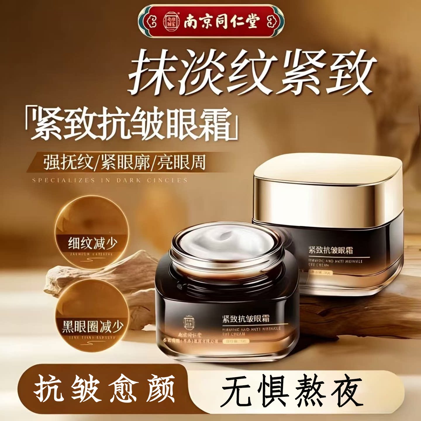 南京同仁堂抗皱紧致眼霜提拉淡化修护眼部黑眼圈眼袋鱼尾纹正品