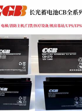武汉CGB长光蓄电池CB12V5AH7A12A17A25A40A65Ah消防主机备用系统