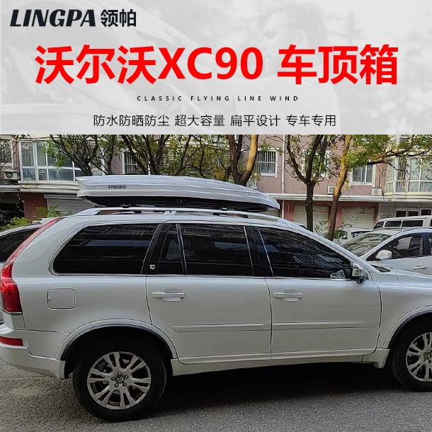 领帕车顶行李箱沃尔沃XC90通用旅行车SUVXC60XC40汽车车载行李架