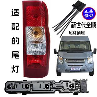 适配福特新世代全顺V348后尾灯灯座线路板刹车灯座后尾灯插座插头