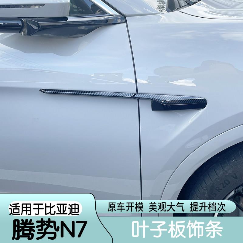 适用于腾势N7叶子板侧标边装饰贴门板装饰条黑武士外观改装汽车用