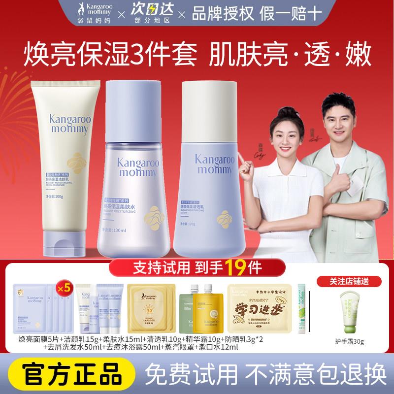 袋鼠妈妈青少年护肤套组青春期初中学生焕亮洗面奶水乳保湿护肤品