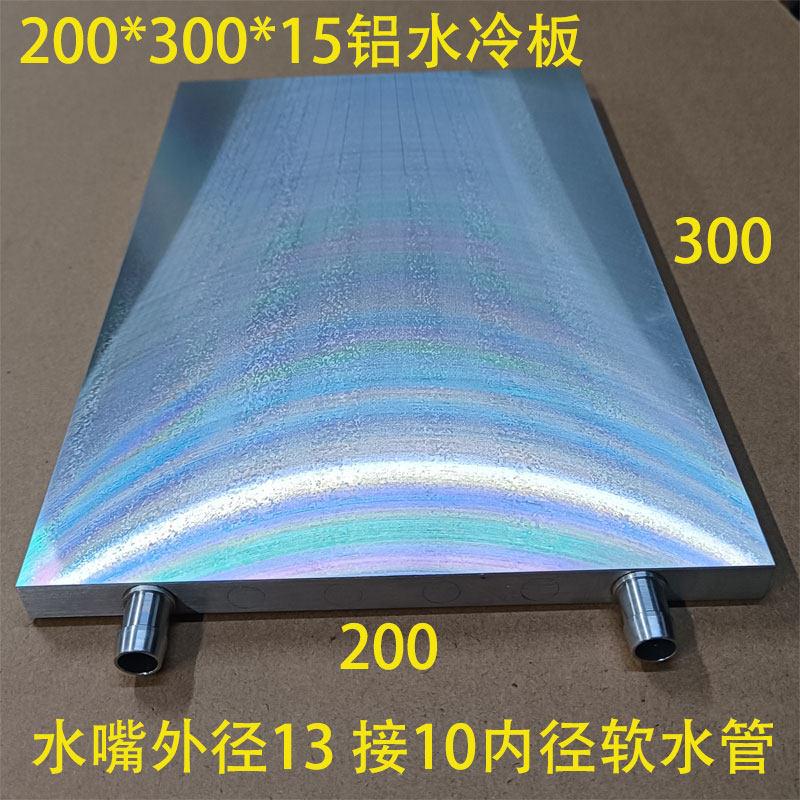 200宽超大液冷板铝水冷板新能源电子水冷式散热器模具改装散热器