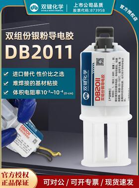 双扣Db2011金粘接高强度环氧树脂铜粉导电焊接连接固定胶