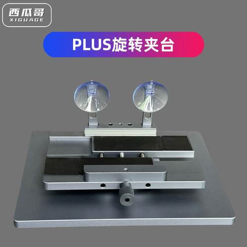 西瓜哥PLUS旋转夹具多功能360度全方位可旋固定夹具手机维修工具
