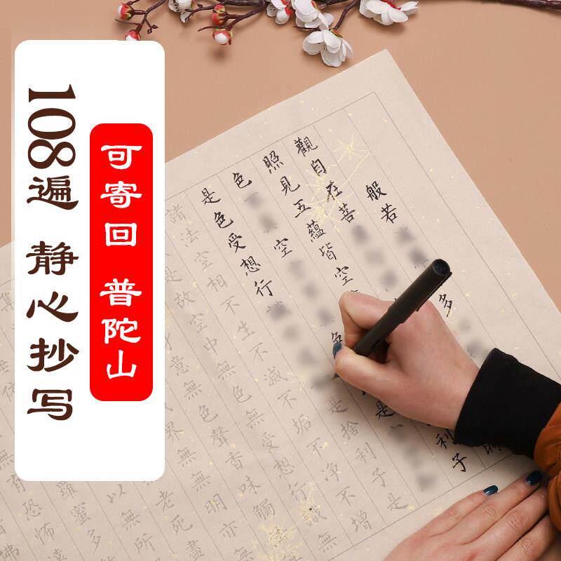 普陀山108遍初学者静心抄写入门手抄本新手临摹毛笔字帖可寄回