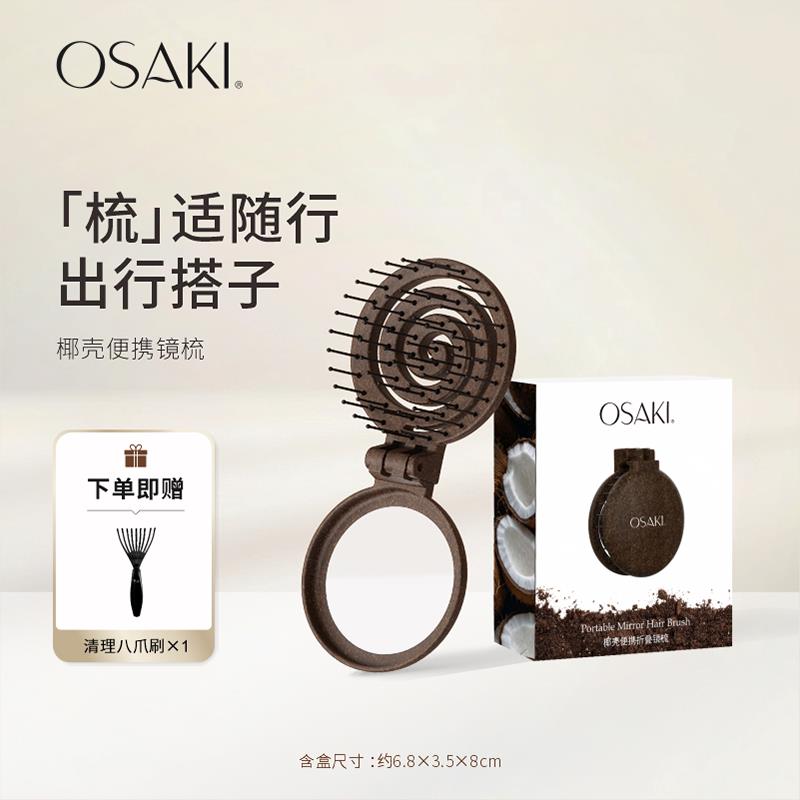 OSAKI 折叠随身携带镜梳一体式顺发梳子女士专用开结按摩便携梳子