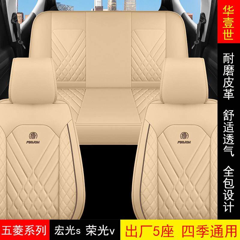适用于五菱座套5座宏光s荣光v五座通用全包围皮革四季通用座椅套