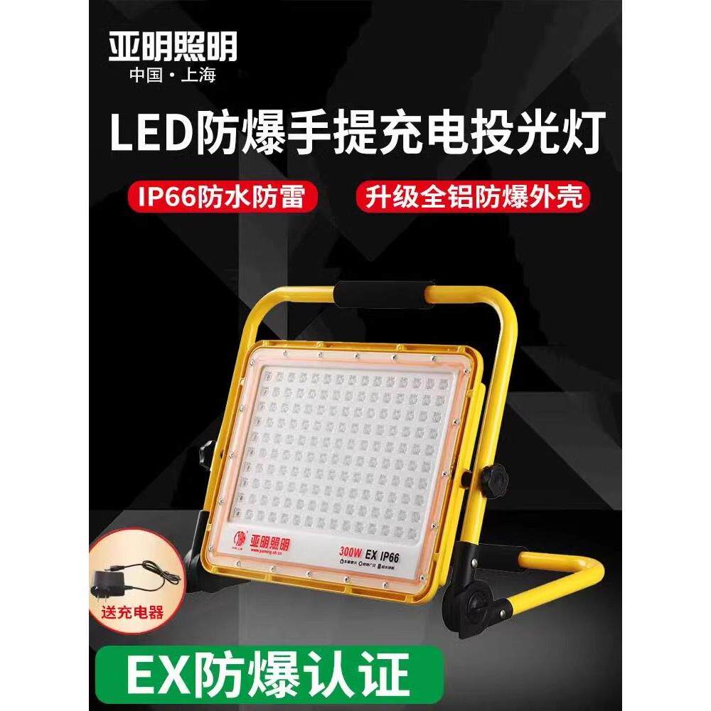 亚明Led防爆可充电泛光灯户外照明工地超亮灯移动便携式露营式灯