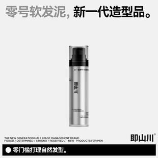 即山川 0#软发泥日常造型定型头发蓬松水润