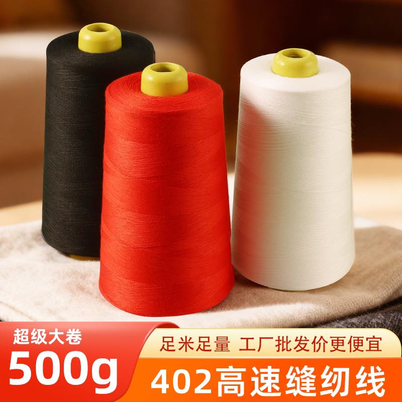 50卷500g缝纫线大卷402细线电动缝纫机高速线专用线平车锁边白线