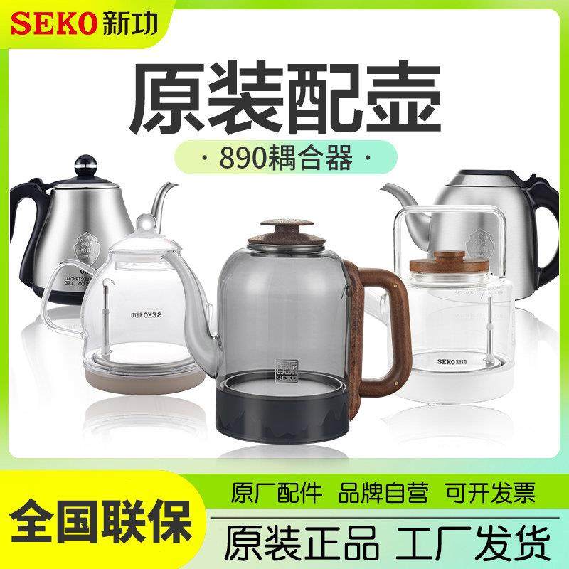 Seko新功原厂配壶全自动电热水壶配件高硼硅玻璃烧水壶890耦合器