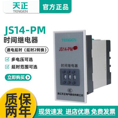 TENGEN天正JS14-PM装沙机时间继电器9.99S交流220V380V通电延时器