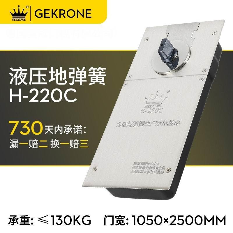 GEKRONE地弹簧H220C承重110KG玻璃木门通用配件有框无框德国正品