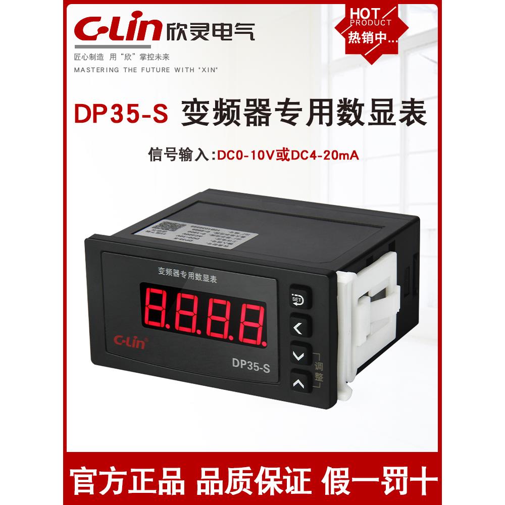 欣灵DP35-S变频器专用数显表DC0-10V4-20mA电压电流转速表频率表J