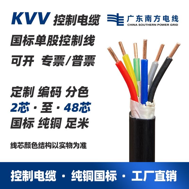Kvv控制电缆6/7/8/10/12芯1.5/2.5/4平方国标阻燃多芯信号护套线
