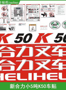 叉车贴纸 新款合力K45 K50 小5吨车贴国三 全车标志性车贴 字贴