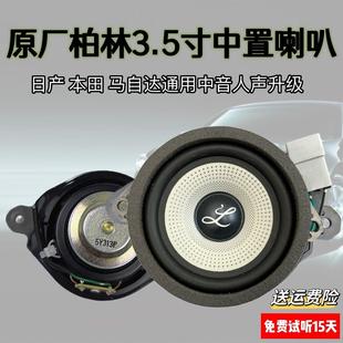 大柏林仪表台中控中音喇叭3.5寸中置汽车音响之声4欧40W无损改装