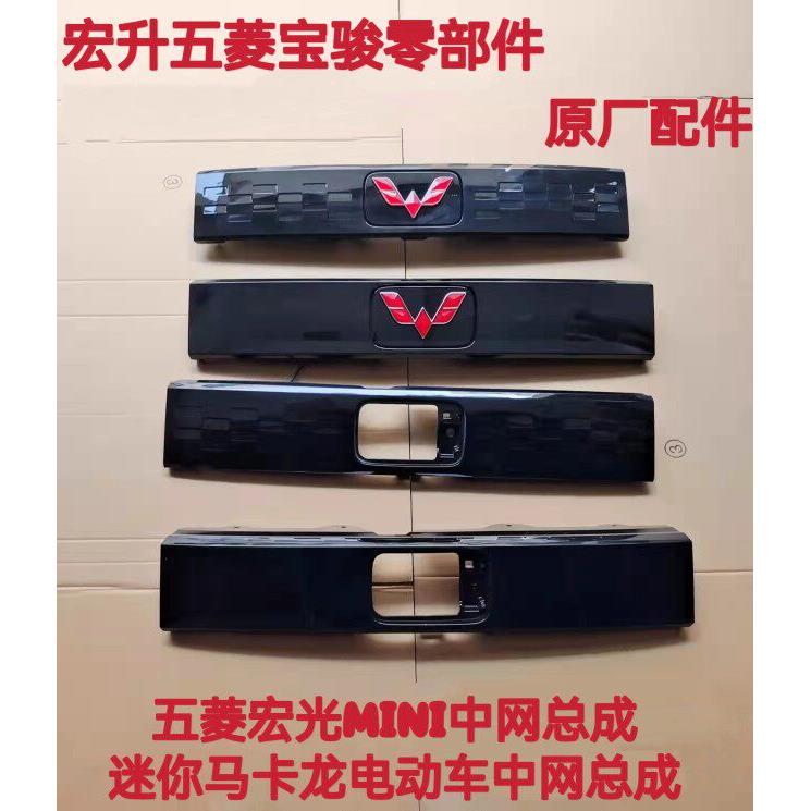 五菱宏光mini中网总成迷你马卡龙电动车原厂前后上下杠网饰板配件