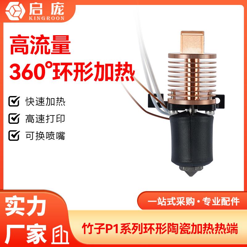 竹子P1系列拓挤出头环形陶瓷热端 3D打印机硬化钢喷嘴高温高流量