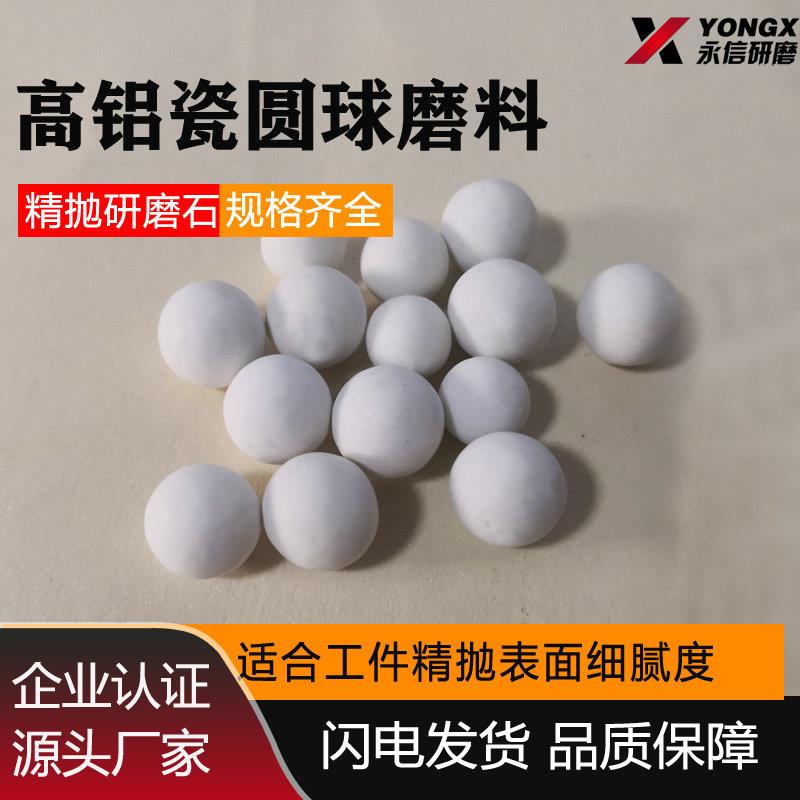高铝瓷圆球磨料氧化铝研磨石精抛亮振动研磨机抛光块光饰机陶瓷球