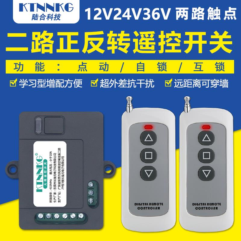 DC12V24v36无线 线遥控模块两路遥控开 关电机卷帘门按键正反转控