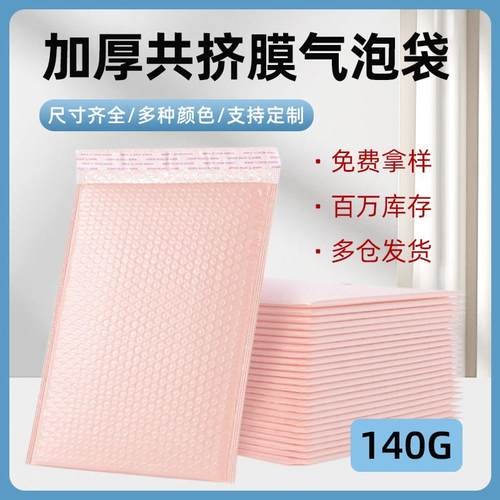 裸粉共挤膜气泡袋加厚快递防震打包装信封泡沫自粘服装小卡手机壳